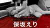 保坂えり