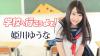 姫川ゆうな