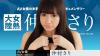 仲村さり