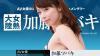 加藤ツバキ
