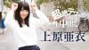 上原亜衣
