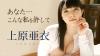 上原亜衣