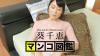 葵千恵